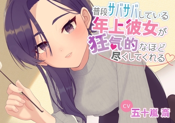 普段サバサバしている年上彼女が狂気的なほど尽くしてくれる [淀み屋] | DLsite 同人 - R18