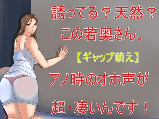 【ギャップ萌え】誘ってる?天然?この奥さん、アノ時のオホ声が超・凄いんです! [Sパートナーズ] | DLsite 同人 - R18