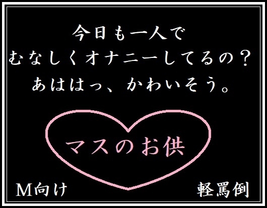 マスのお供(M向け・軽罵倒) [玲の部屋] | DLsite 同人 - R18