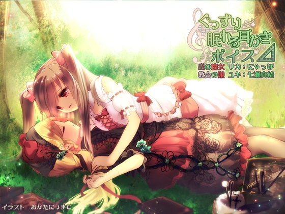 ぐっすり眠れる耳かきボイス△(デルタ) [チームランドセル] | DLsite 同人 - R18