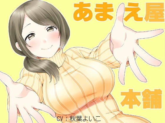 子守小町の甘え屋添い寝本舗 [JON] | DLsite 同人 - R18