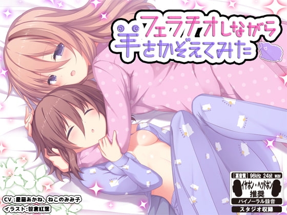 【音声作品】フェラチオしながら羊を数えてみた ※バイノーラル※ [はちみつジョイスティック] | DLsite 同人 - R18