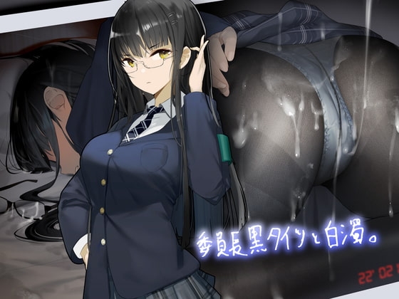 委員長黒タイツと白濁。【フォーリーサウンド】 [テグラユウキ] | DLsite 同人 - R18