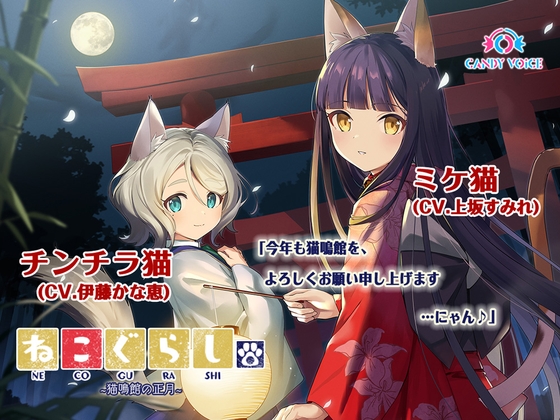【新春スピンオフ】ねこぐらし。〜猫鳴館の正月〜ミケ猫&amp;チンチラ猫【CV: 上坂すみれ、伊藤かな恵】 [CANDY VOICE] | DLsite 同人 - R18