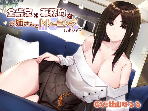 全肯定×事務的なお姉さんとトレーニングしましょう [こっぺぱんさうんど] | DLsite 同人 - R18