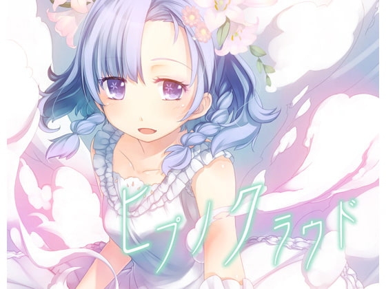 ヒプノクラウド [エロトランス] | DLsite 同人 - R18