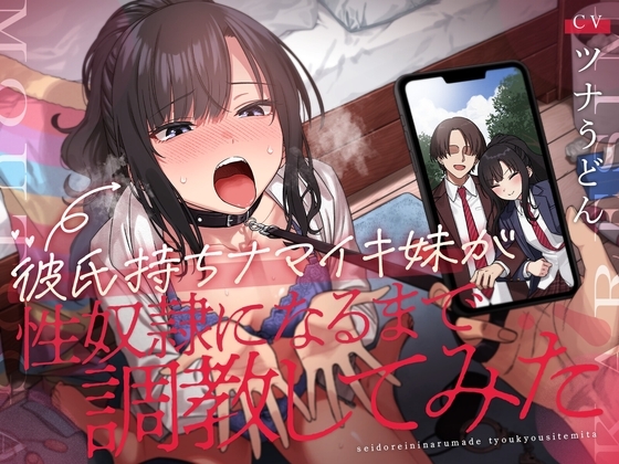彼氏持ちナマイキ妹が性奴隷になるまで調教してみた [アンテロス] | DLsite 同人 - R18