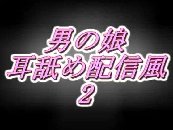 リアル男の娘配信者のエッチな耳舐め配信風音声[2枠目] [両性天使] | DLsite 同人 - R18
