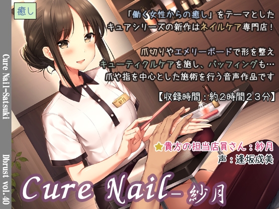 Cure Nail-紗月 [ディーブルスト] | DLsite 同人 - R18
