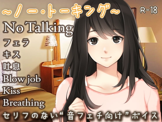 ～ノー・トーキング～ [Dream into Depth] | DLsite 同人 - R18