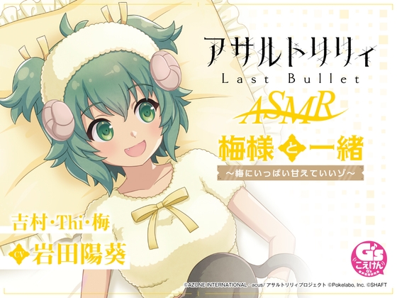 【すりすり・耳かき・添い寝】『アサルトリリィ Last Bullet』ASMR 梅様と一緒～梅にいっぱい甘えていいゾ～【CV:岩田陽葵】 [電撃G's magazine] | DLsite 同人 - R18