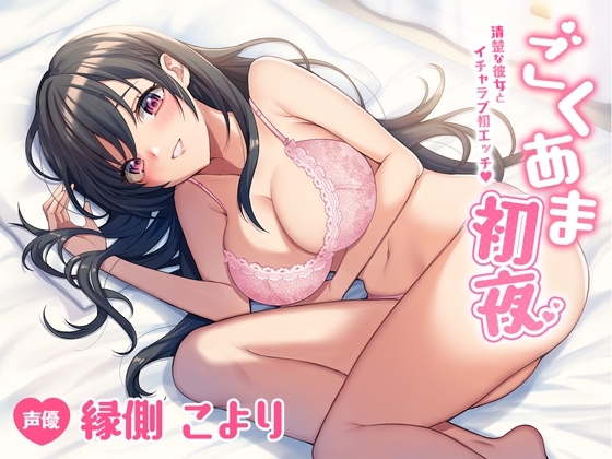 ごくあま初夜～清楚な彼女とイチャラブ初エッチ～ [セブンティーン・スタジオ] | DLsite 同人 - R18
