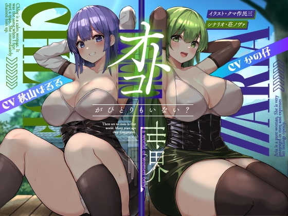 オトコがいない世界【KU100】 [Hello,Sound!!] | DLsite 同人 - R18