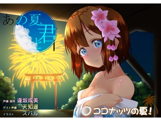 あの夏。きみと。 [ココナッツの夏！] | DLsite 同人 - R18