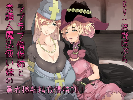 ラブラブ僧侶姉と常識人魔法使い妹の勇者様射精我慢特訓! [カモネギちゃんねる] | DLsite 同人 - R18