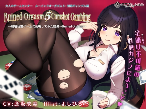 【日本最大カジノ】大人のゲームセンター「ルーインドオーガズム5・射精ギャンブル編」〜射精我慢ゲームに挑戦してみた結果→Ruined Orgasm〜 [072LABO] | DLsite 同人 - R18