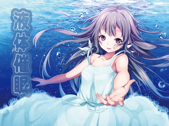 液体催眠 [音撫屋] | DLsite 同人 - R18