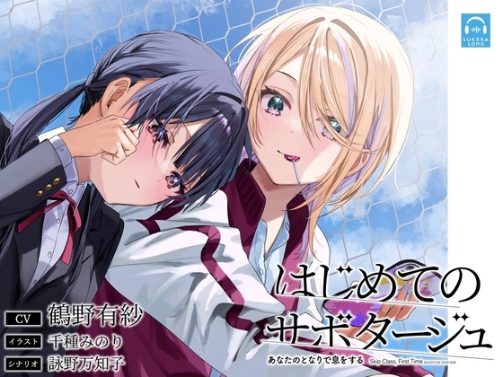 【百合体験】はじめてのサボタージュ 〜あなたのとなりで息をする〜【CV:鶴野有紗】 [SukeraSono] | DLsite 同人 - R18