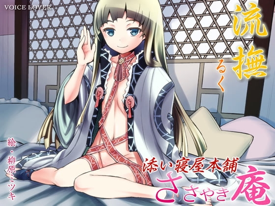 ささやき庵 添い寝屋本舗 流撫 [VOICE LOVER] | DLsite 同人 - R18