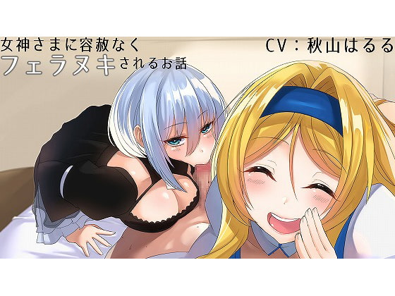 女神さまに容赦なくフェラヌキされるお話 [こむらがえり] | DLsite 同人 - R18