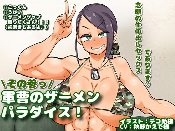 軍曹のザーメンパラダイス! その参っ [マキシマムスペック] | DLsite 同人 - R18
