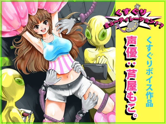 くすぐりミューティレーション!? [電子書籍普及委員会] | DLsite 同人 - R18