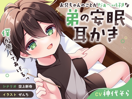 【ASMR】お兄ちゃんのことがだぁ〜い好きな弟の安眠耳かき【癒し】 [Z:GATE] | DLsite 同人 - R18