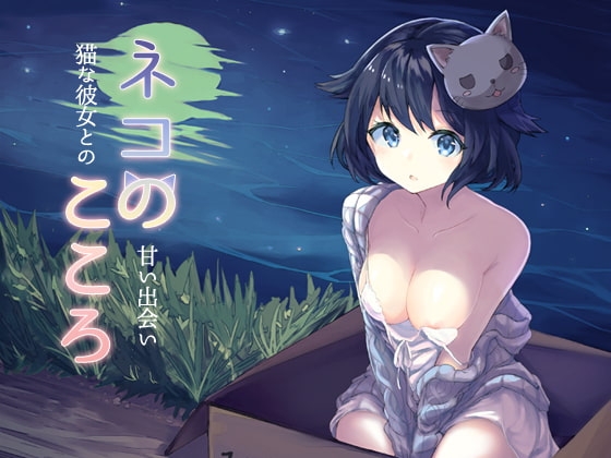 ネコのこころ～猫な彼女との甘い出会い～ [ひげばこ] | DLsite 同人 - R18