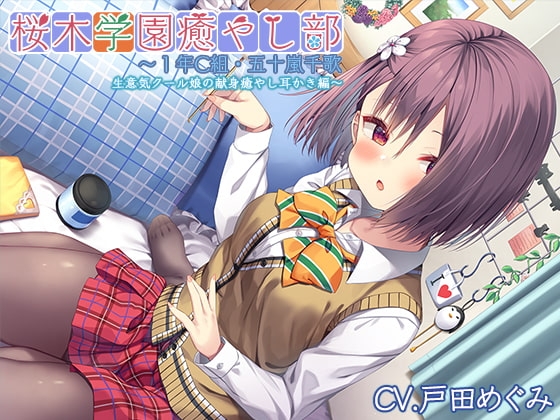 【クール禁止耳かき・ブラッシング】桜木学園癒やし部～1年C組・五十嵐千歌 生意気クール娘の献身癒やし耳かき編～【CV.戸田めぐみ】 [RaRo] | DLsite 同人 - R18