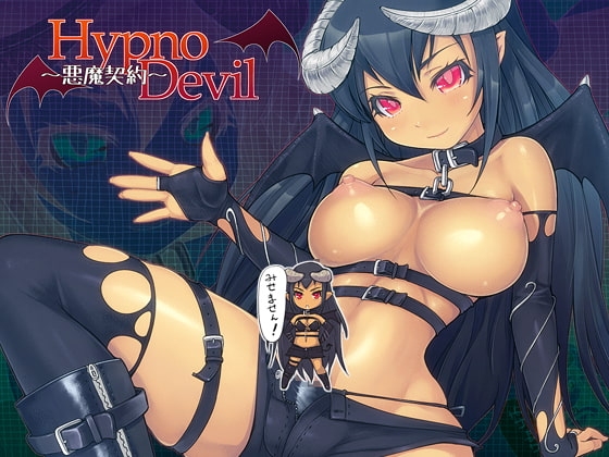 HypnoDevil～悪魔契約～ [モルモットストリップ] | DLsite 同人 - R18