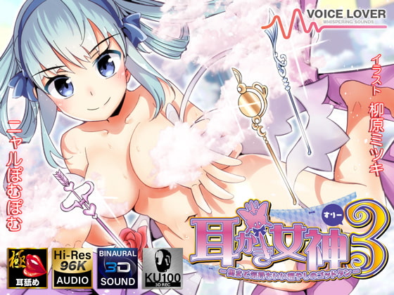 耳かき女神3 -奥まで気持ちいい癒やしのゴッドタン- 【極・耳舐め】 [VOICE LOVER] | DLsite 同人 - R18