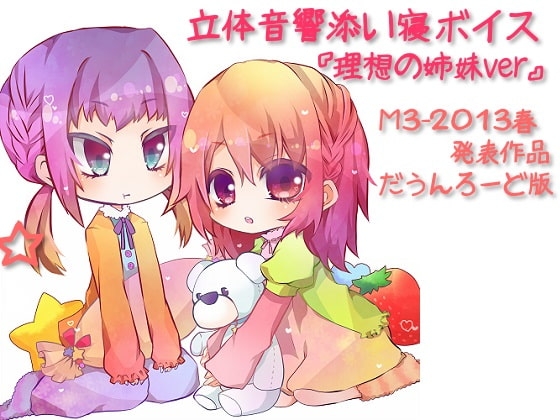 立体音響添い寝ボイス『理想の姉妹ver』 [シロクマの嫁] | DLsite 同人 - R18