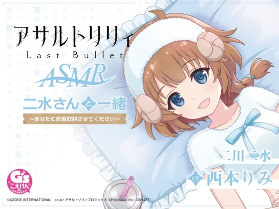 『アサルトリリィ Last Bullet』ASMR 二水さんと一緒 ～あなたに密着取材させてください～【CV:西本りみ】 [電撃G's magazine] | DLsite 同人 - R18