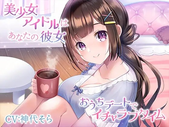 美少女アイドルはあなたの彼女～おうちデートでイチャラブタイム～ [みずしろラビリンス♪] | DLsite 同人 - R18