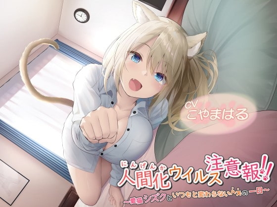 【中盤まで無料】人間化ウイルス注意報!! ～愛猫シズクと、いつもと変わらないハズの一日～ [ウラオモテ] | DLsite 同人 - R18