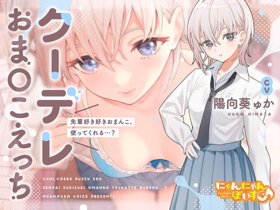 【密着あまとろ淫語囁き】クーデレおま〇こえっち～先輩好き好きおまんこ、使ってくれる…?～【KU100】 [にゃんにゃんぼいす] | DLsite 同人 - R18