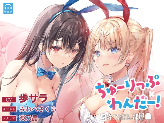 【百合体験】ちゅーりっぷ×わんだー! ～キスしないと出られない部屋～【CV:歩サラ】 [SukeraSono] | DLsite 同人 - R18