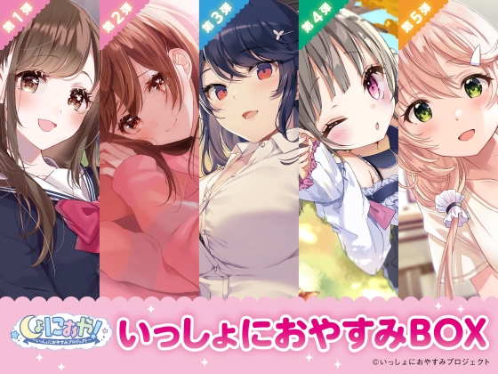 【癒しの5作品をセットで堪能!】しょにおや!～いっしょにおやすみプロジェクト～ いっしょにおやすみBOX [電撃G's magazine] | DLsite 同人 - R18