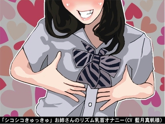 「シコシコきゅっきゅ」お姉さんのリズム乳首オナニー(CV 藍月真帆様) [アイボイス] | DLsite 同人 - R18