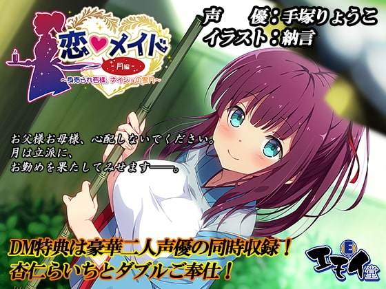 恋メイド -月編- ~身売られ若様、ナイショの蜜月~(バイノーラル録音) [エモイ堂] | DLsite 同人 - R18