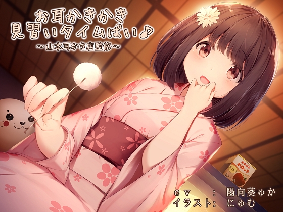 お耳かきかき見習いタイムばい♪～山本耳かき店監修～ [あまがみドロップ] | DLsite 同人 - R18
