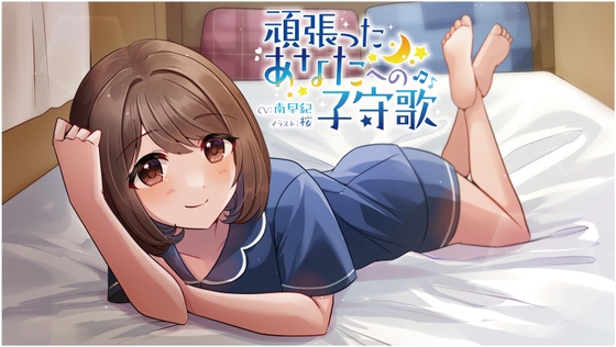 【耳かき、マッサージ、添い寝 ASMRボイスドラマ】頑張ったあなたへの子守歌 [Attacco Di Suono] | DLsite 同人 - R18