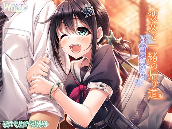 彼女と一緒の帰り道 ～雪原舞結～【ハイレゾ×バイノーラル】 [Whisp] | DLsite 同人 - R18