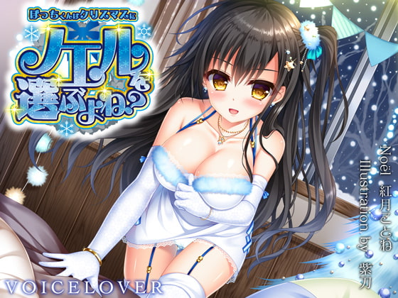 ぼっちくんはクリスマスにノエルを選ぶよね? [VOICE LOVER] | DLsite 同人 - R18