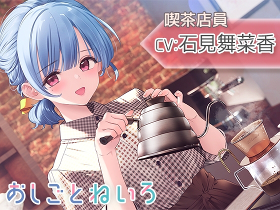 【囁き・焙煎・ハンドドリップ・耳かき】おしごとねいろ ～喫茶店員編～【CV.石見舞菜香】 [kotoneiro] | DLsite 同人 - R18