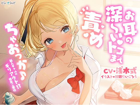 お耳の深～いトコまで責めちゃおっか♪―新人ギャルのギリアウト!?快楽ご奉仕― [とらいさうんど] | DLsite 同人 - R18