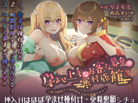 【フォーリーサウンド】孕ませ上手なお客さん募集の寒村旅館～双子姉妹に三泊四日の子作り懇願される～〈KU100 バイノーラル〉 [エモイ堂] | DLsite 同人 - R18