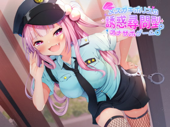 メスガキポリスの誘惑尋問型オナサポゲーム [CKD's] | DLsite 同人 - R18
