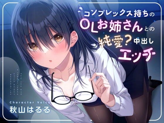 【KU100】コンプレックス持ちのOLお姉さんとの純愛?中出しエッチ [しろくまソーダ] | DLsite 同人 - R18