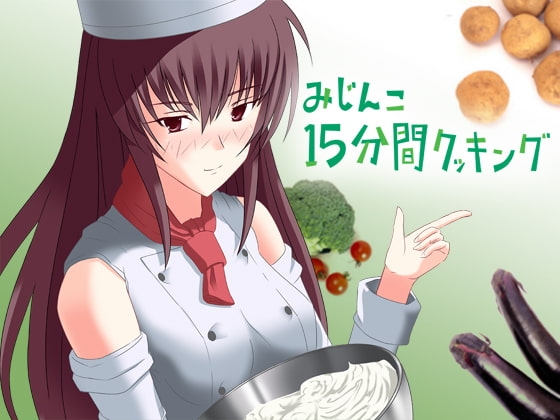 みじんこ15分間クッキング [サークルみじんこ] | DLsite 同人 - R18